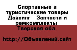 Спортивные и туристические товары Дайвинг - Запчасти и ремкомплекты. Тверская обл.
